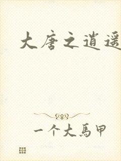 大唐之逍遥王爷