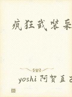 疯狂武装采矿船