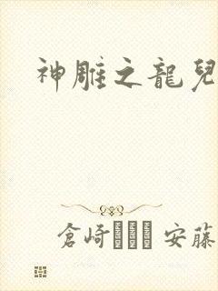 神雕之龙儿别传