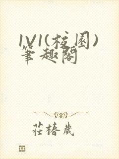 1V1(校园)笔趣阁