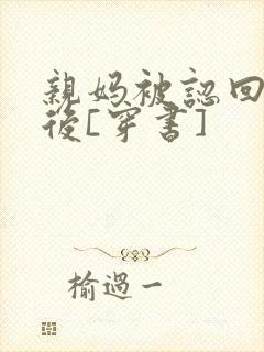 亲妈被认回豪门后[穿书]