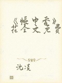 《帐中香》金银花全文免费阅读