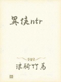 异侠ntr