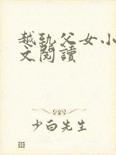 越轨父女小说全文阅读