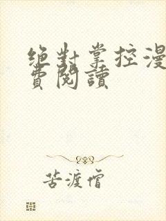 绝对掌控漫画免费阅读