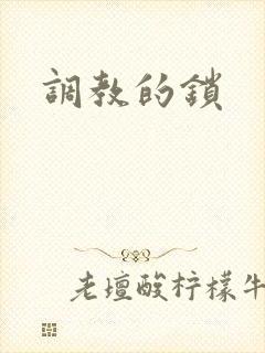 调教的锁