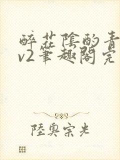 醉花阴酌青栀1v2笔趣阁完整版