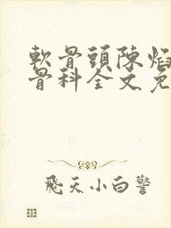 软骨头陈焰by骨科全文免费阅读