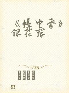 《帐中香》 金银花露