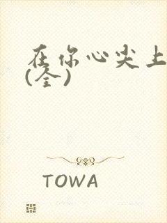 在你心尖上起舞(全)