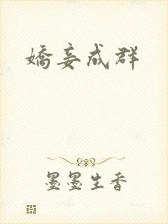娇妾成群