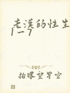 老汉的性生生活1一7