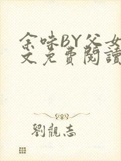 余味BY父女全文免费阅读