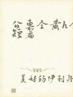 公车全黄h全肉短篇