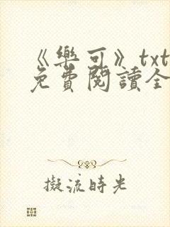 《乐可》txt免费阅读全文