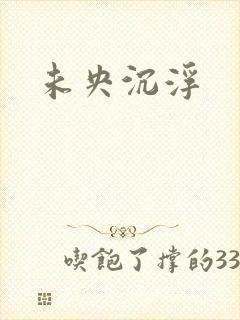 未央沉浮