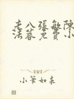 老八张敏陈红陈法蓉免费小说