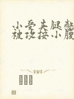 小受夹腿憋尿时被攻按小腹