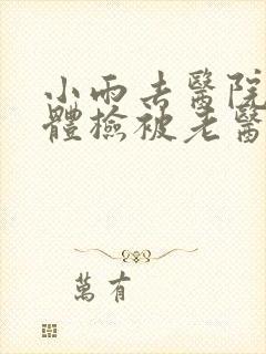 小雨去医院面试体检被老医生