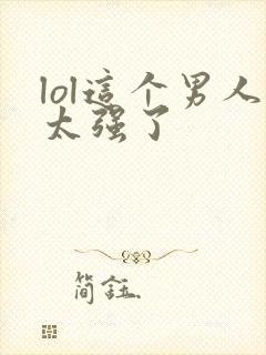 lol这个男人太强了