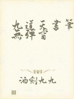 九道天书笔趣阁无弹窗