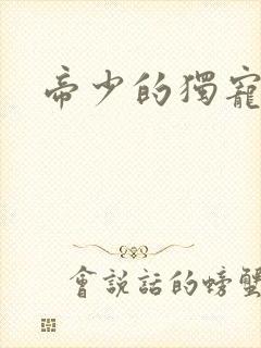 帝少的独宠娇妻