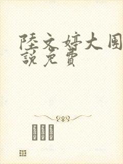 陆文婷大团圆小说免费