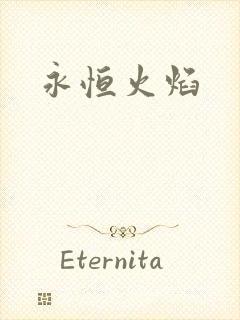 永恒火焰