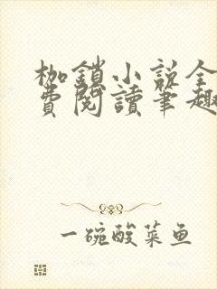 枷锁小说全文免费阅读笔趣阁