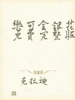 乐可金银花全文免费完整版