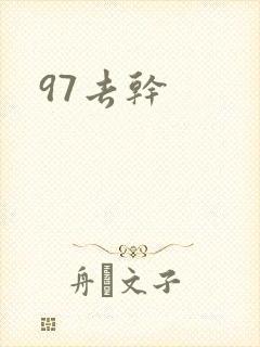 97去干