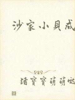 沙家小贝成长记