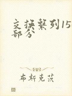 交换系列150部分