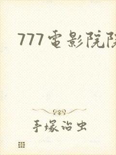 777电影院院