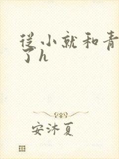 从小就和青梅做了h