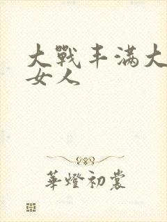 大战丰满大屁股女人