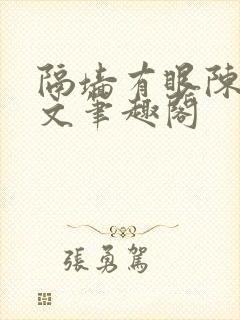 隔墙有眼陈贰全文笔趣阁