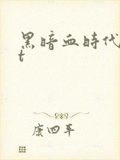 黑暗血时代txt