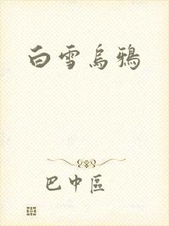 白雪乌鸦
