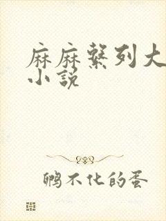 麻麻系列大合集小说