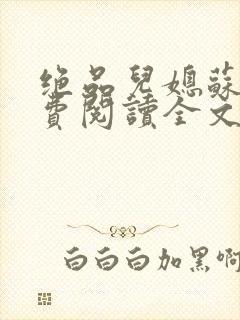 绝品儿媳苏暖免费阅读全文