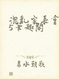 混乱家长会1―5笔趣阁