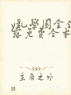 y乱学园金银花露免费全本笔趣阁