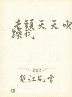 老头天天吃我奶躁我