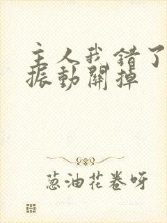 主人我错了请把振动关掉