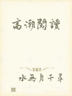 高潮阅读