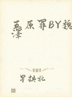 五原罪BY魏承泽