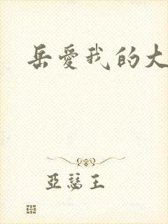 岳爱我的大宝贝