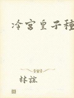 冷宫皇子种田记