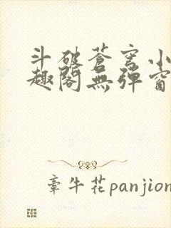 斗破苍穹小说笔趣阁无弹窗